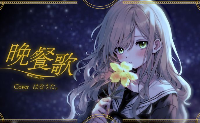 晩餐歌 サムネイル