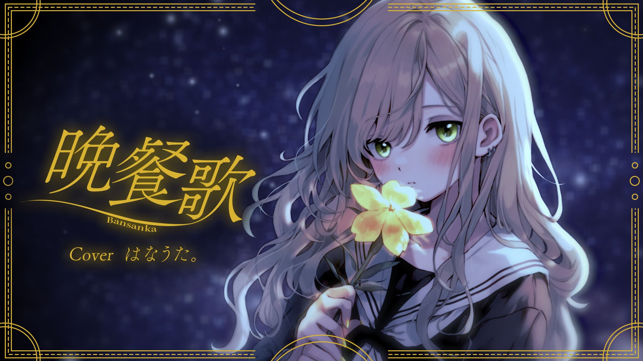 晩餐歌 サムネイル-1