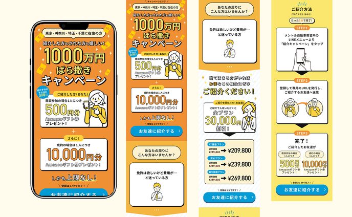 友人紹介キャンペーンLP