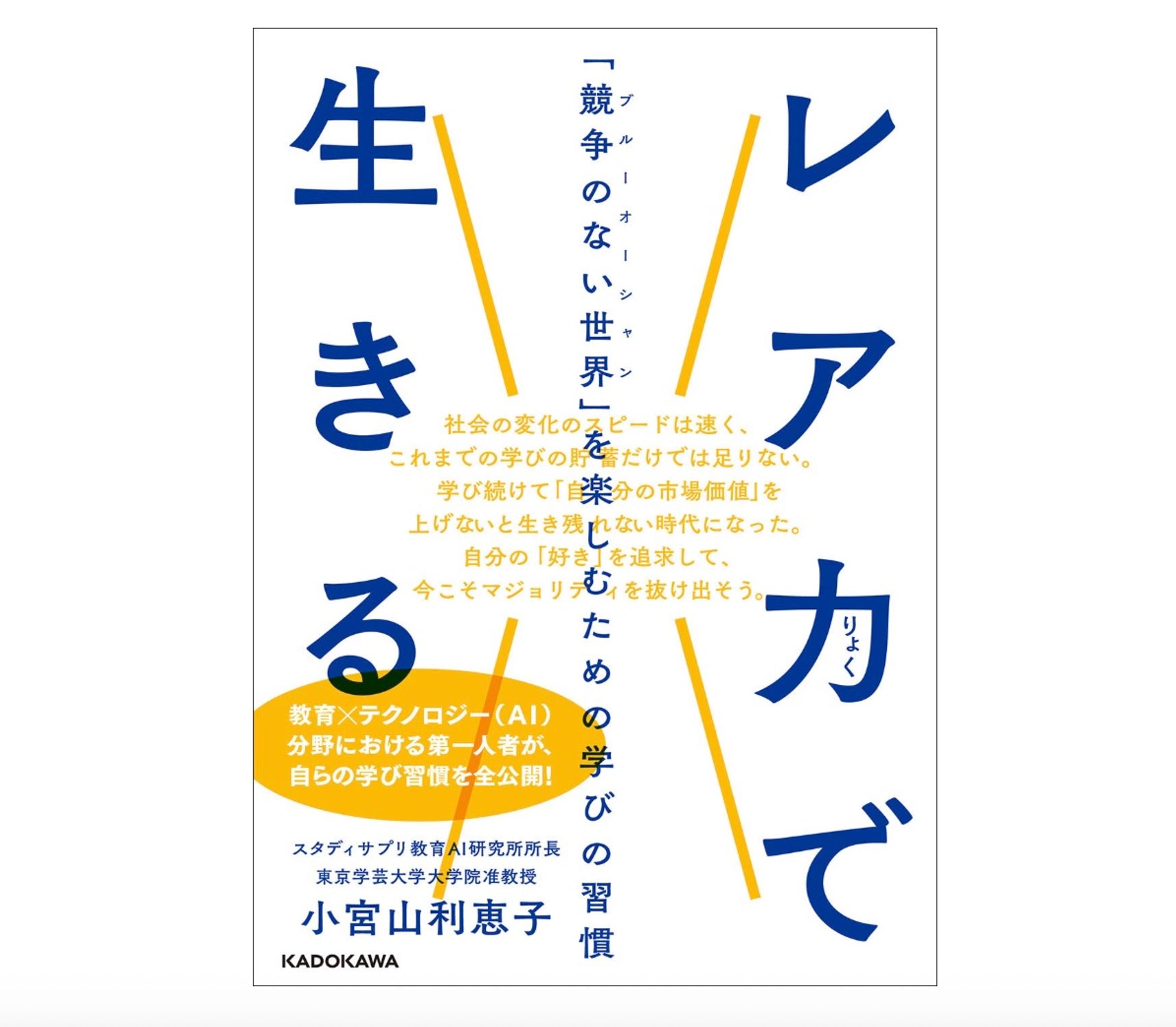 『レア力で生きる 「競争のない世界」を楽しむための学びの習慣 』（小宮山 利恵子／著、KADOKAWA）-1