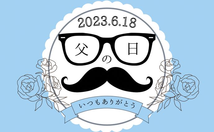 父の日 サムネイル