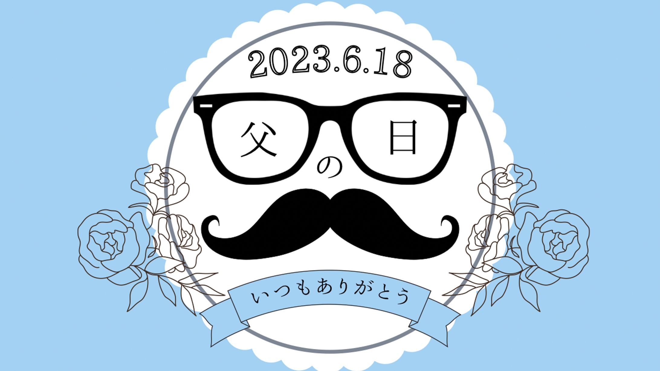 父の日 サムネイル-1