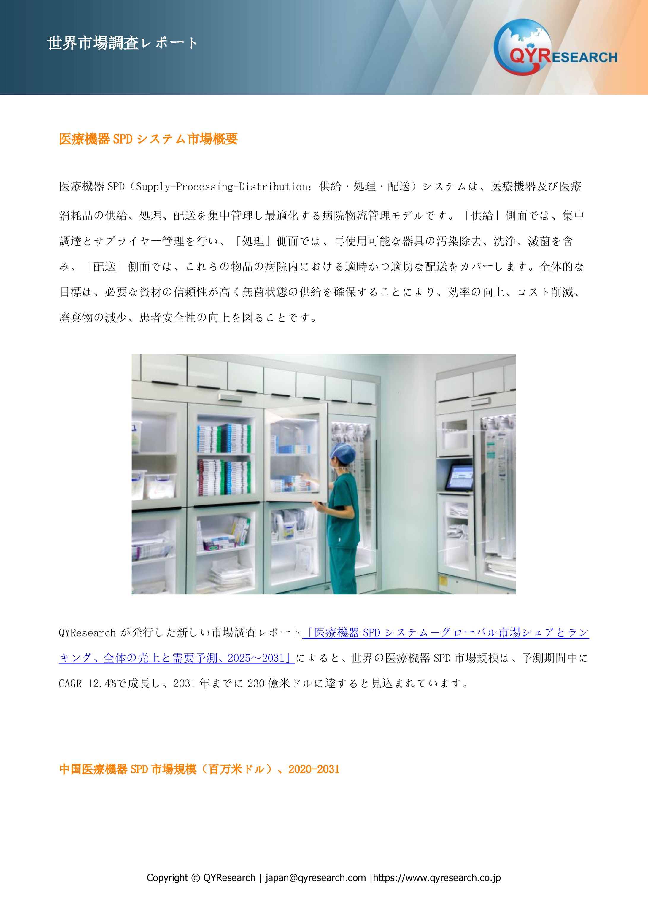 医療機器SPDシステム市場：世界の産業現状、競合分析、シェア、規模、動向2025-2031年の予測-1