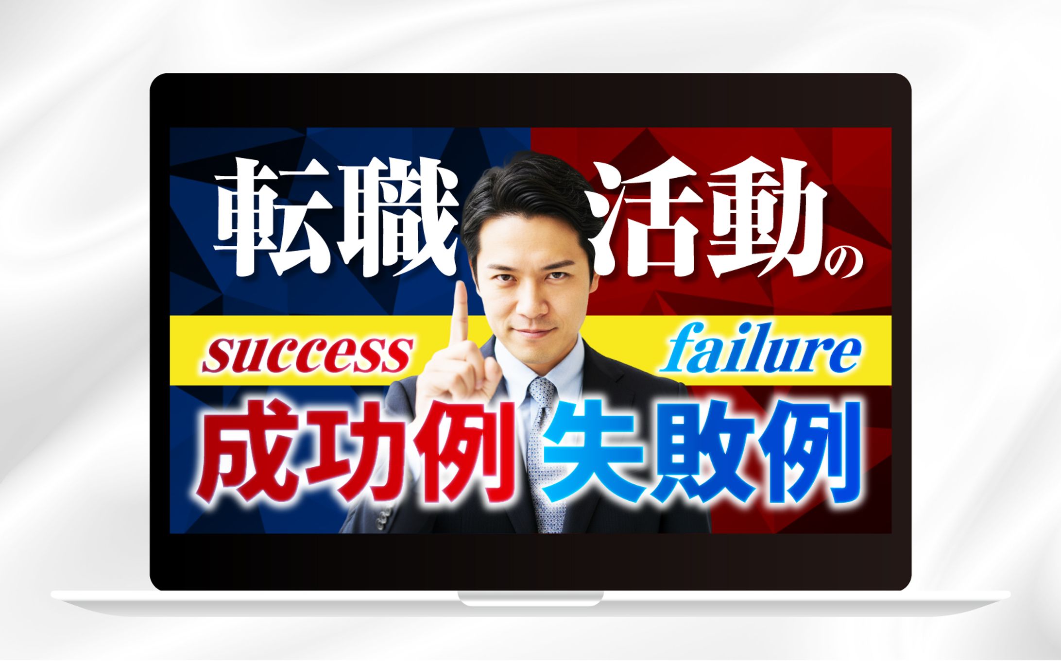 YouTubeサムネイル  |  転職活動の成功例と失敗例-1