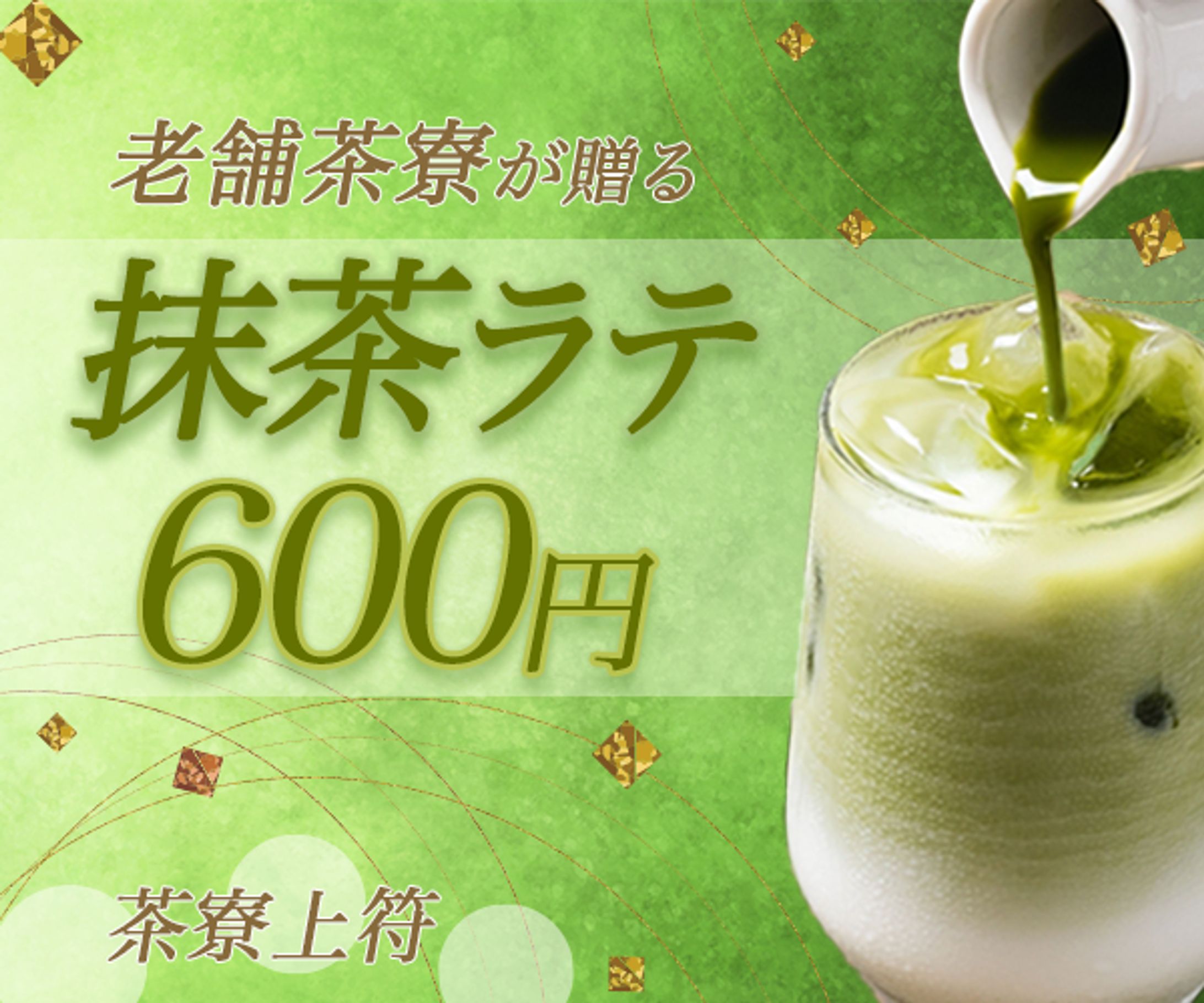 抹茶ラテバナー-1