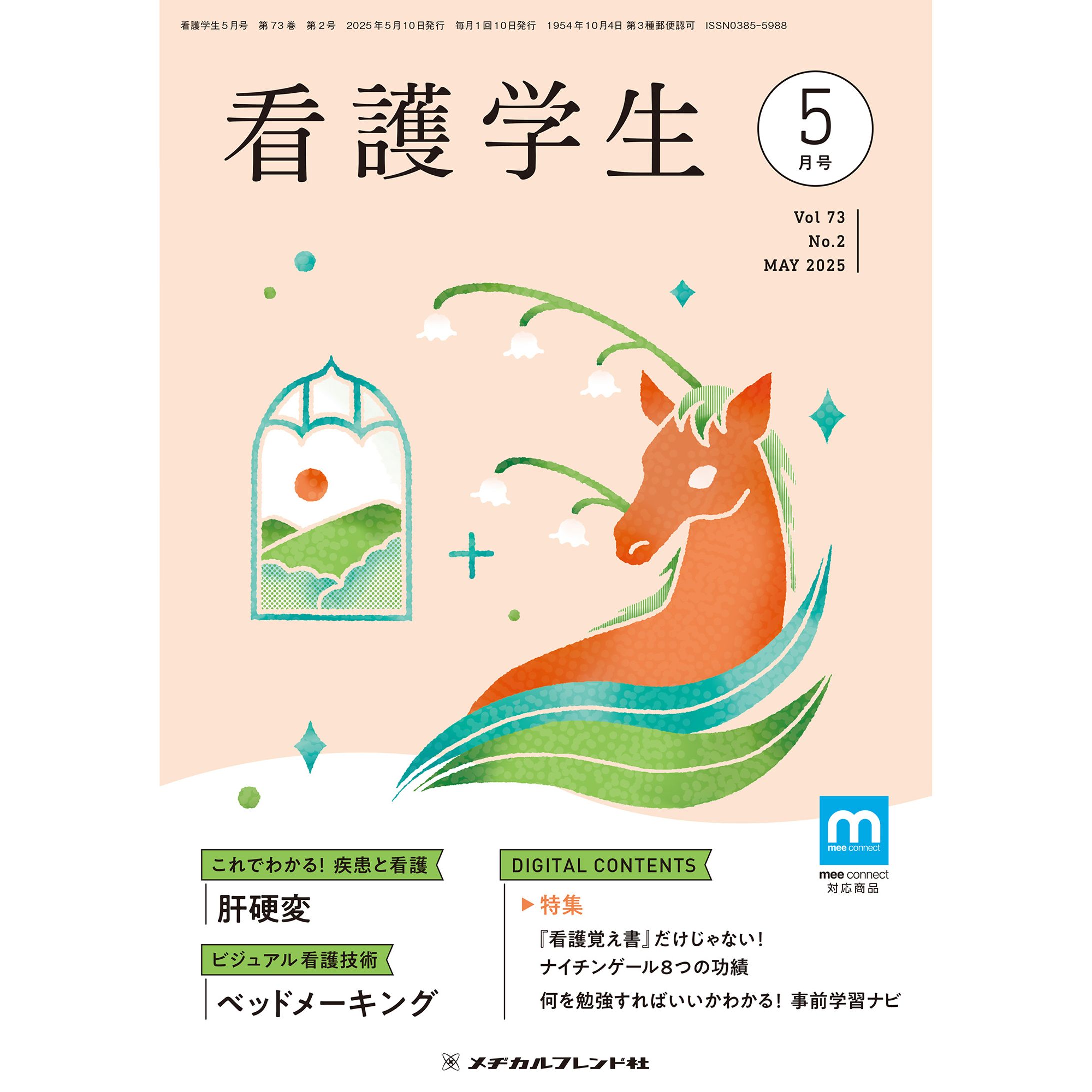 メヂカルフレンド社様　月刊誌「看護学生」表紙イラスト-1