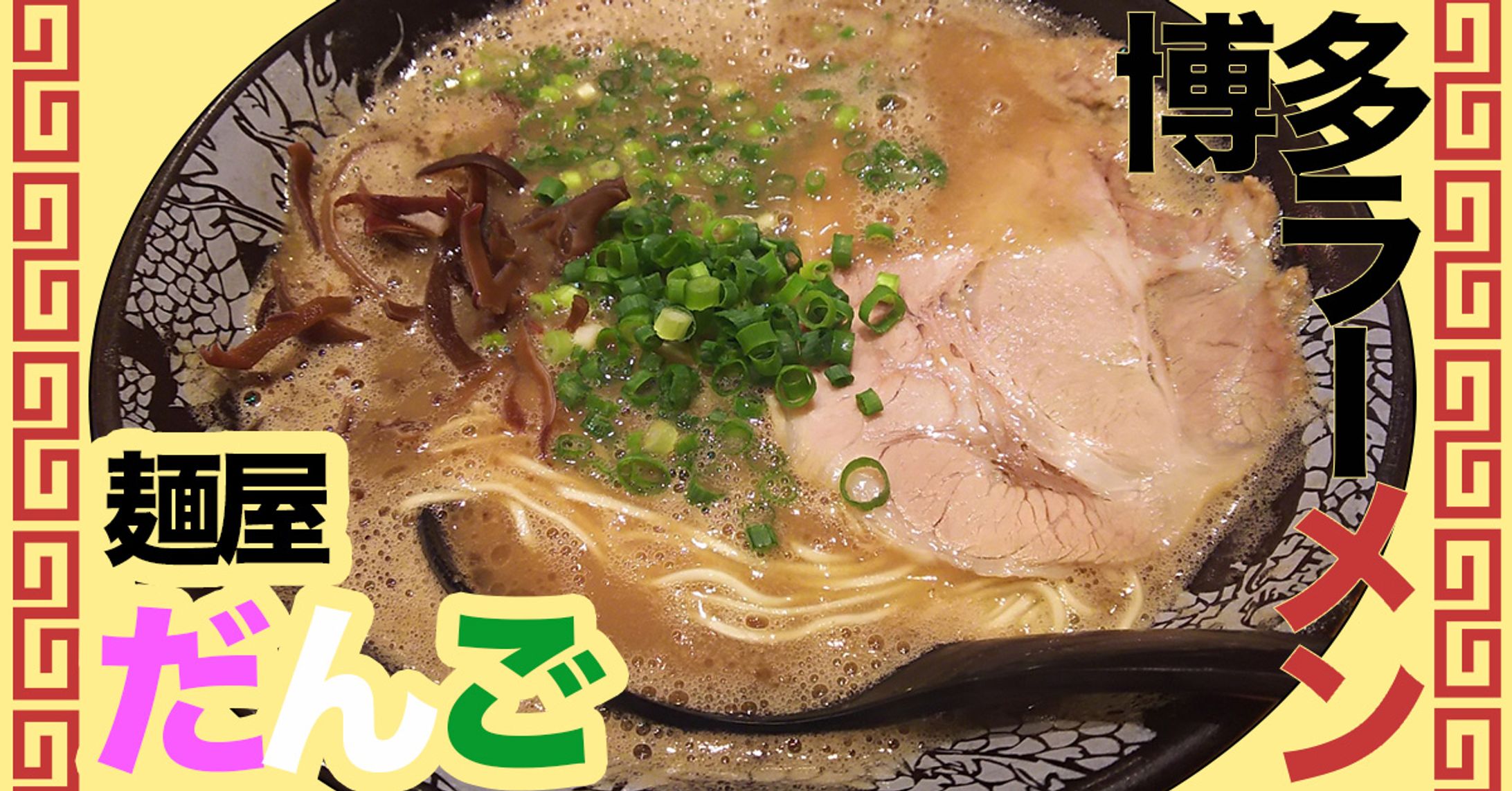ラーメンバナー-1