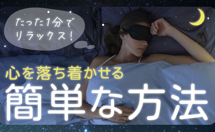 【サムネ】たった1分でリラックス！心を落ち着かせる簡単な方法