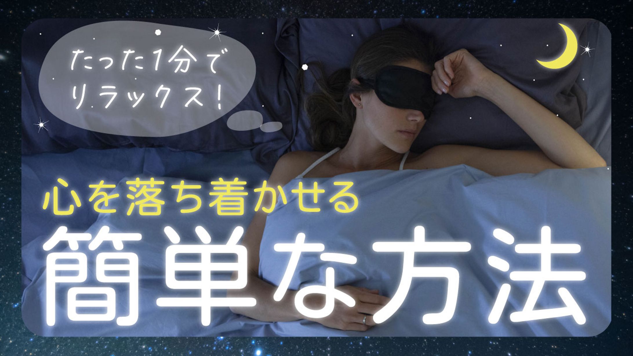 【サムネ】たった1分でリラックス！心を落ち着かせる簡単な方法-1