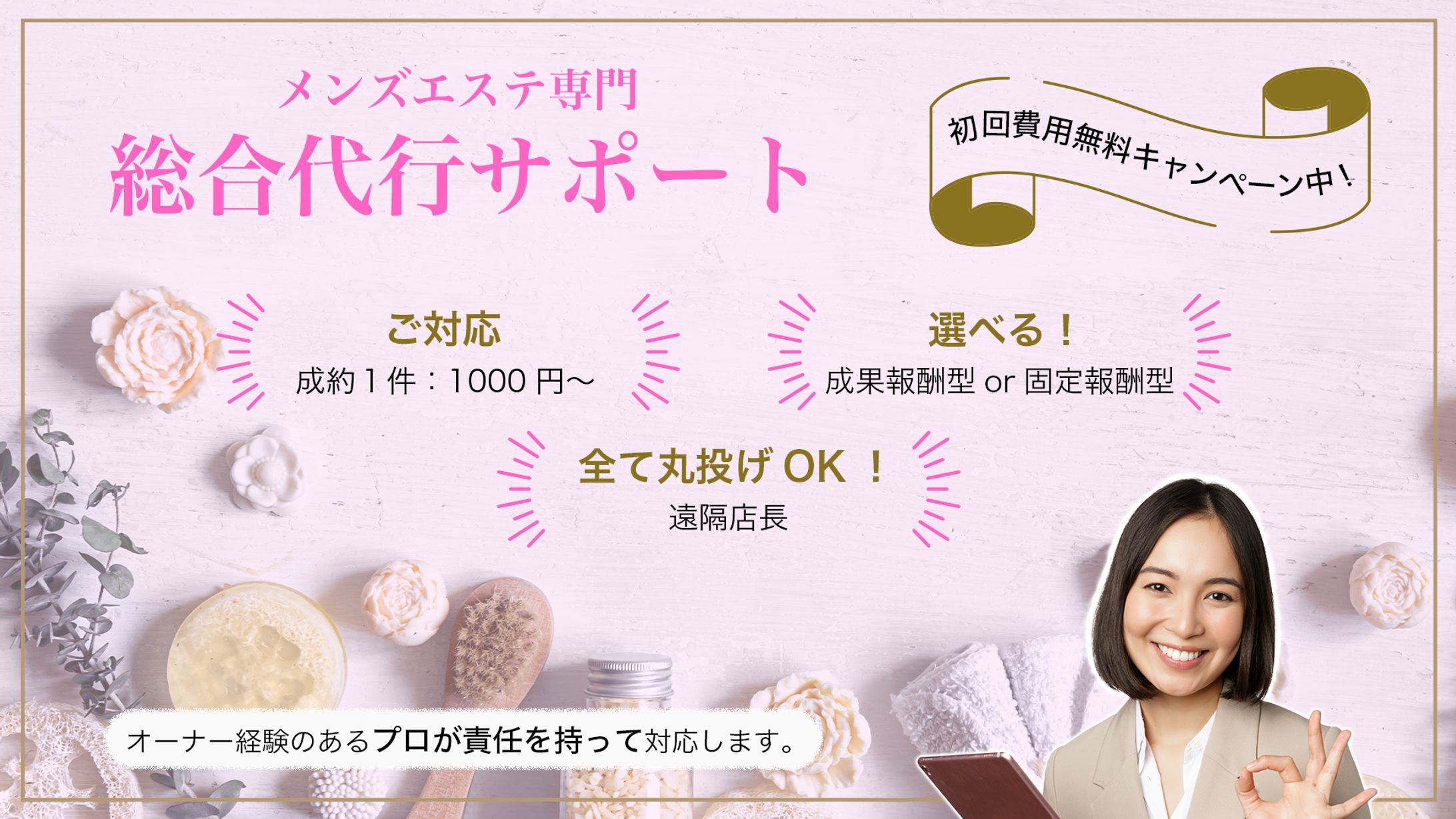 メンズエステ代行サポート　バナー-1