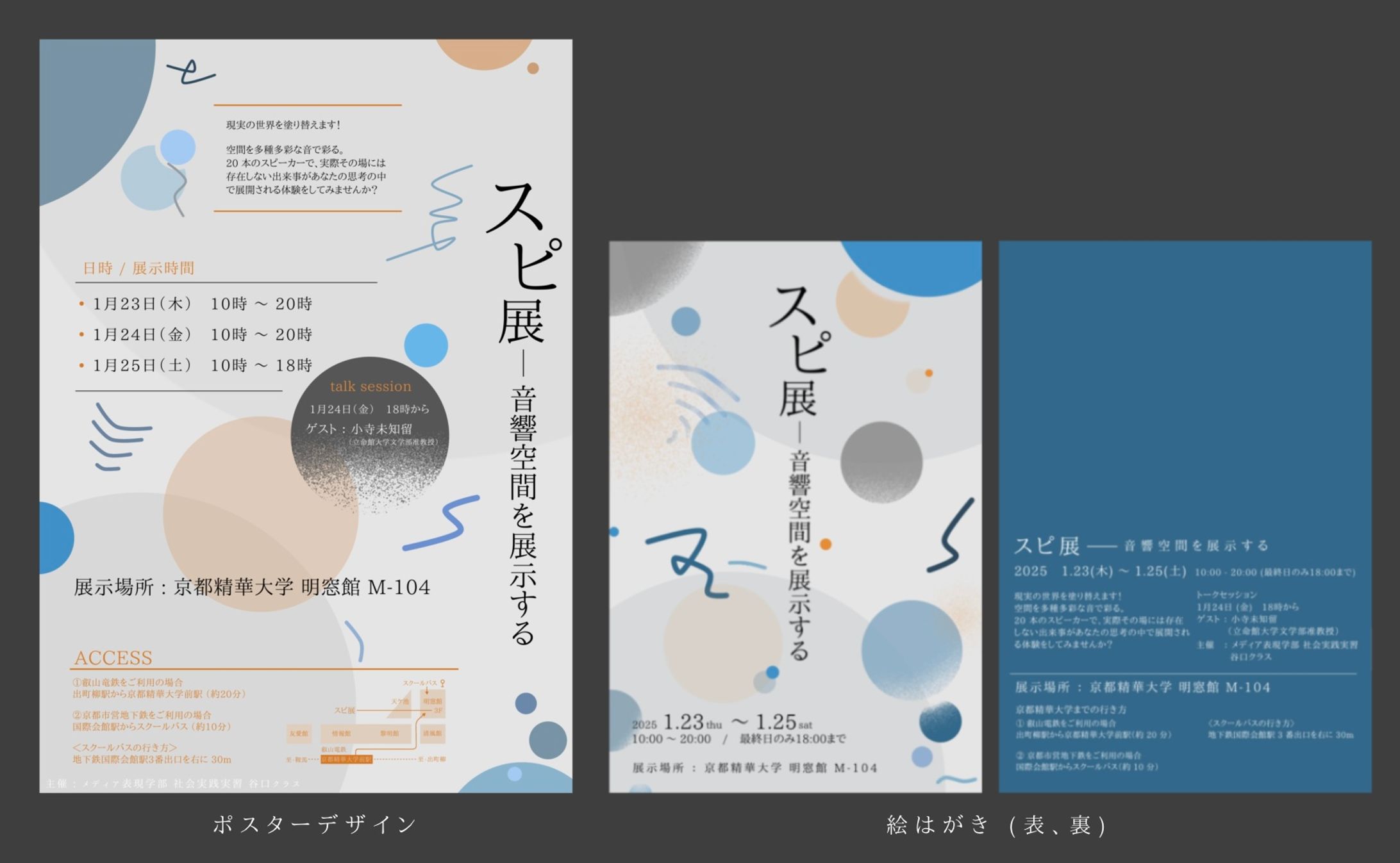 京都精華大学「スピ展ー音響空間を展示する」　ポスター・絵はがき両面-1