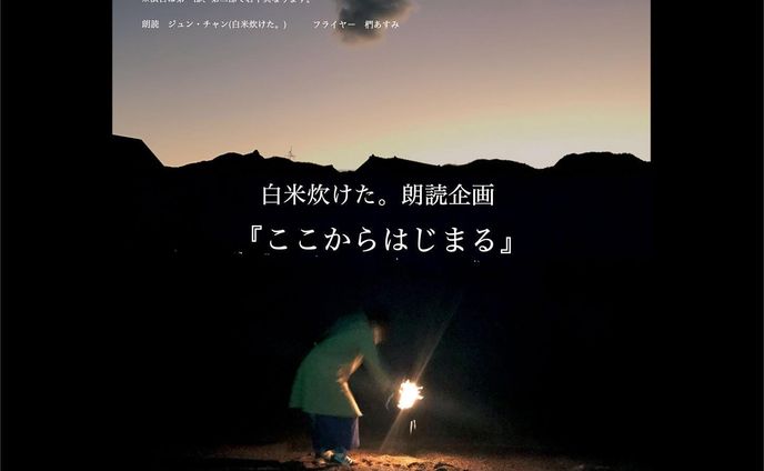 フライヤー制作で関わらせていただきました。
2011年の3月11日は人によっていろいろな思いがあると思いますが、私個人としては、日々の生活の仕方にまで影響するような、人生が大きく変わった節目です。忙しい毎日ですが一度立ち返って感じる機会として、じゅんちゃんの言葉に耳を傾けたいと思います。

#311
#東日本大震災