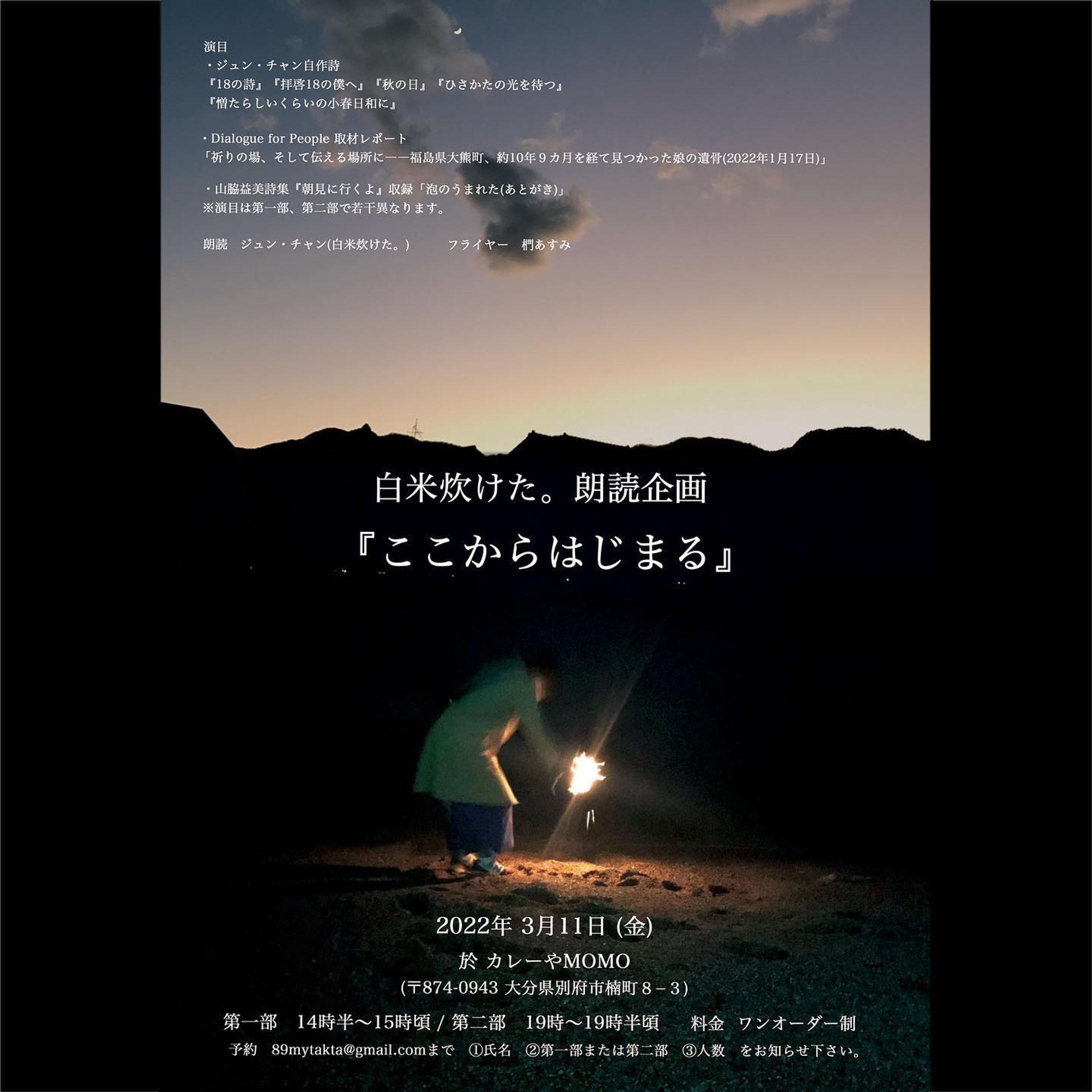 フライヤー制作で関わらせていただきました。
2011年の3月11日は人によっていろいろな思いがあると思いますが、私個人としては、日々の生活の仕方にまで影響するような、人生が大きく変わった節目です。忙しい毎日ですが一度立ち返って感じる機会として、じゅんちゃんの言葉に耳を傾けたいと思います。

#311
#東日本大震災-1