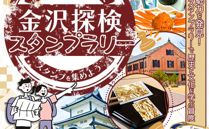 金沢探検！歴史・文化の名所を巡ってスタンプを集めよう