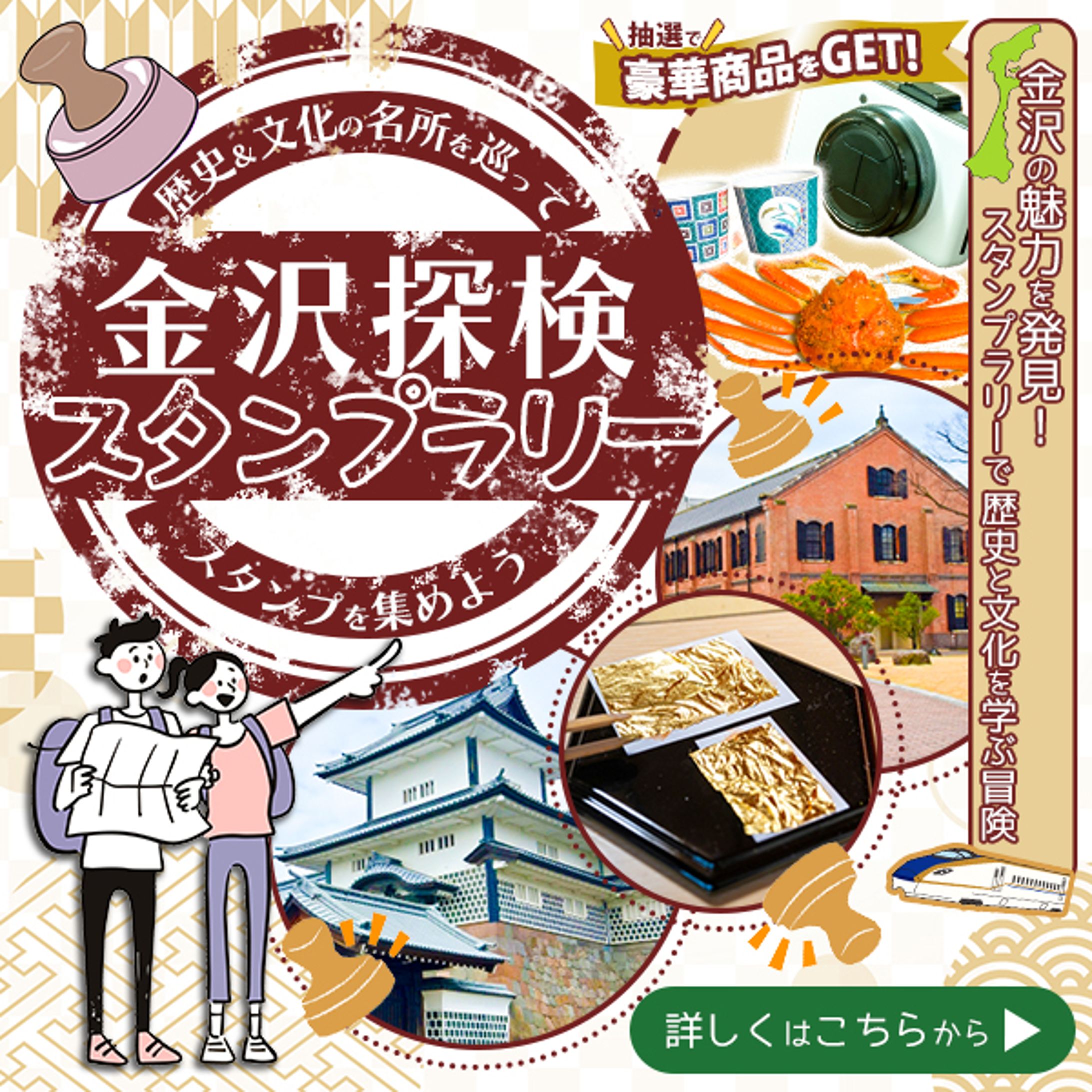 金沢探検！歴史・文化の名所を巡ってスタンプを集めよう-1