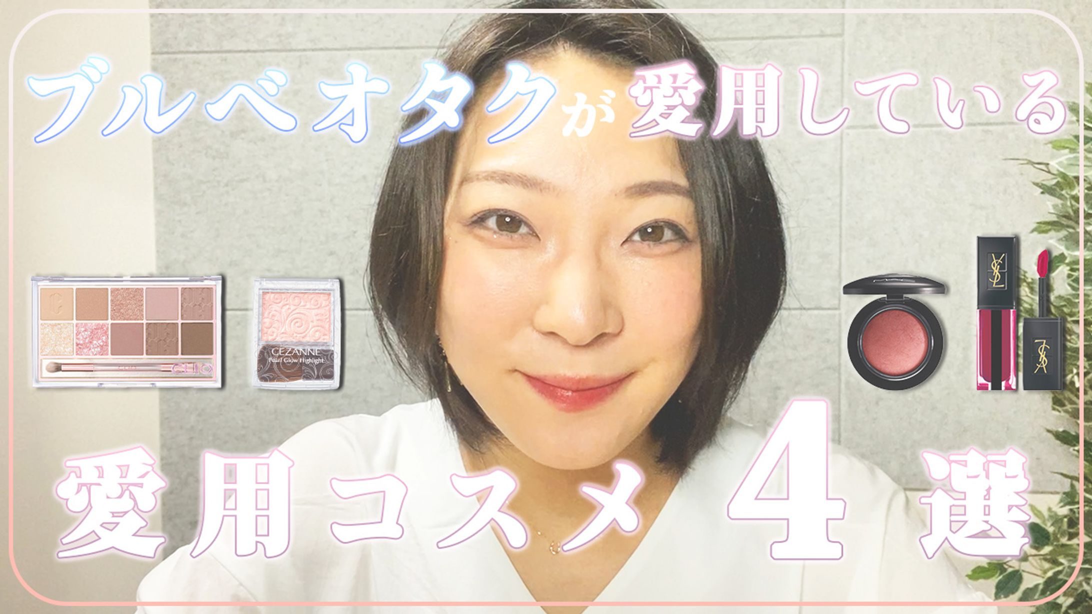 コスメ系　サムネイル-1