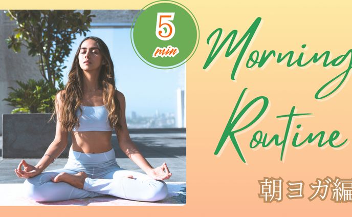 健康・美容（朝ヨガ）