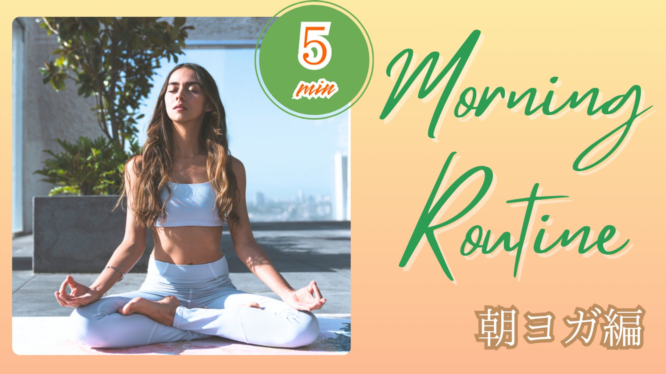 健康・美容（朝ヨガ）-1