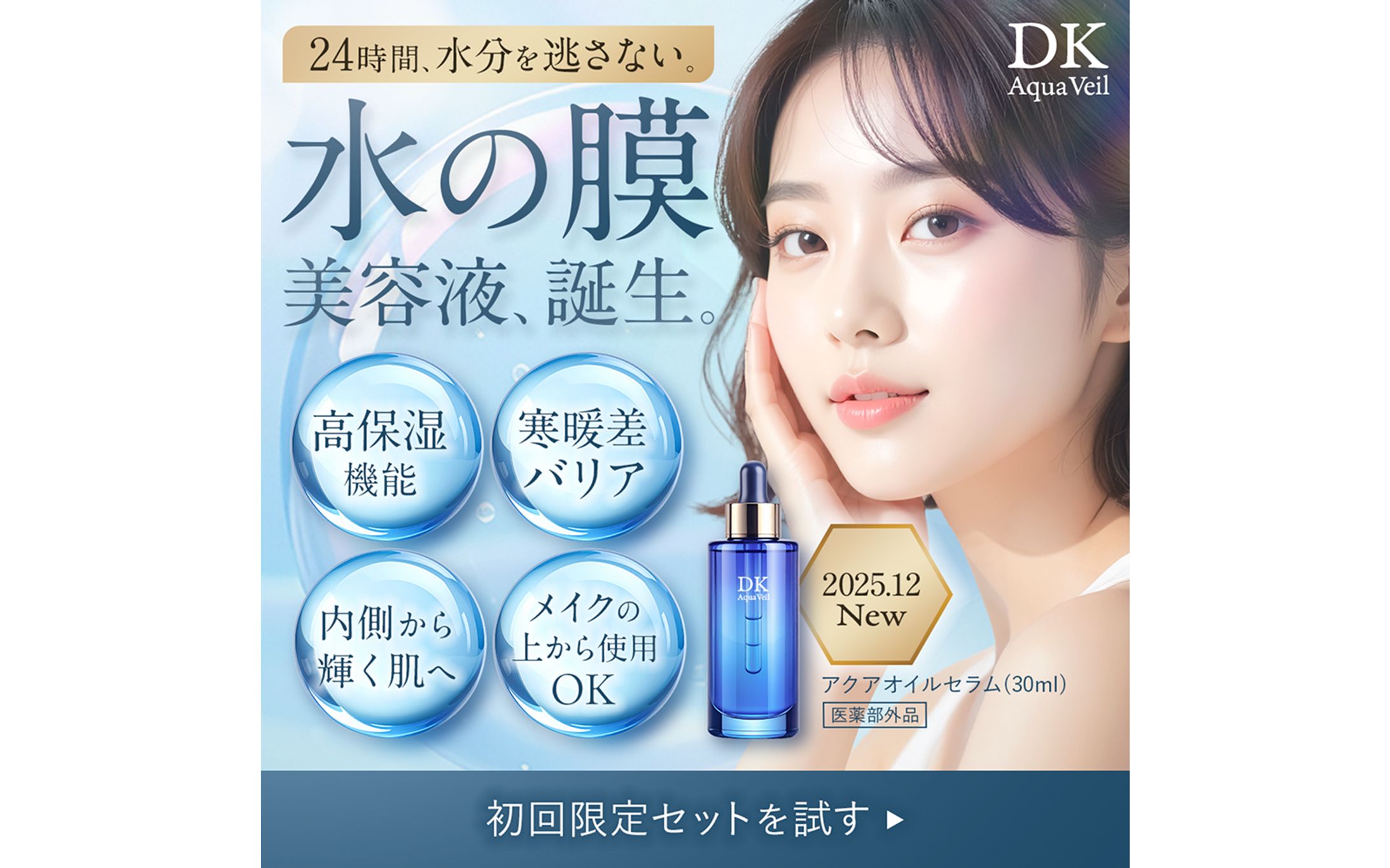 【コンテスト入賞・自主制作】冬のうるおいコスメ 新商品発売バナー-1