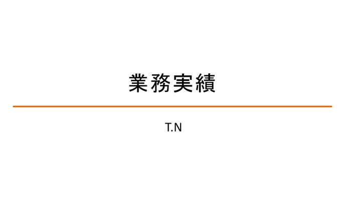 業務実績 20230118
