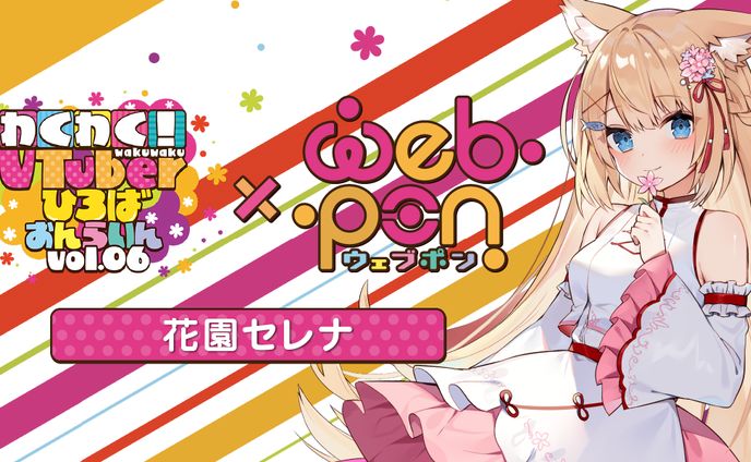 わくわくvチューバー広場×webpon