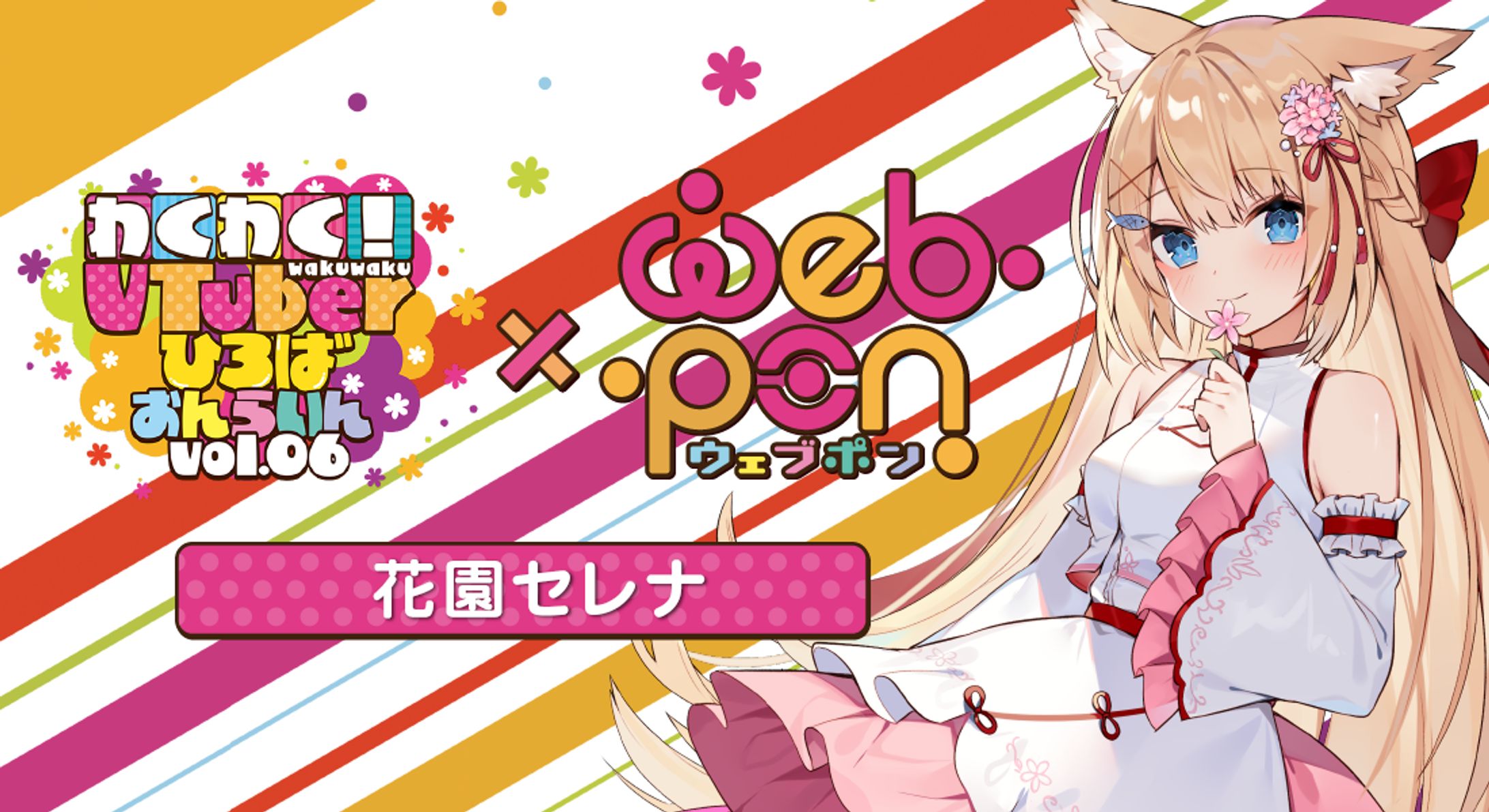 わくわくvチューバー広場×webpon-1