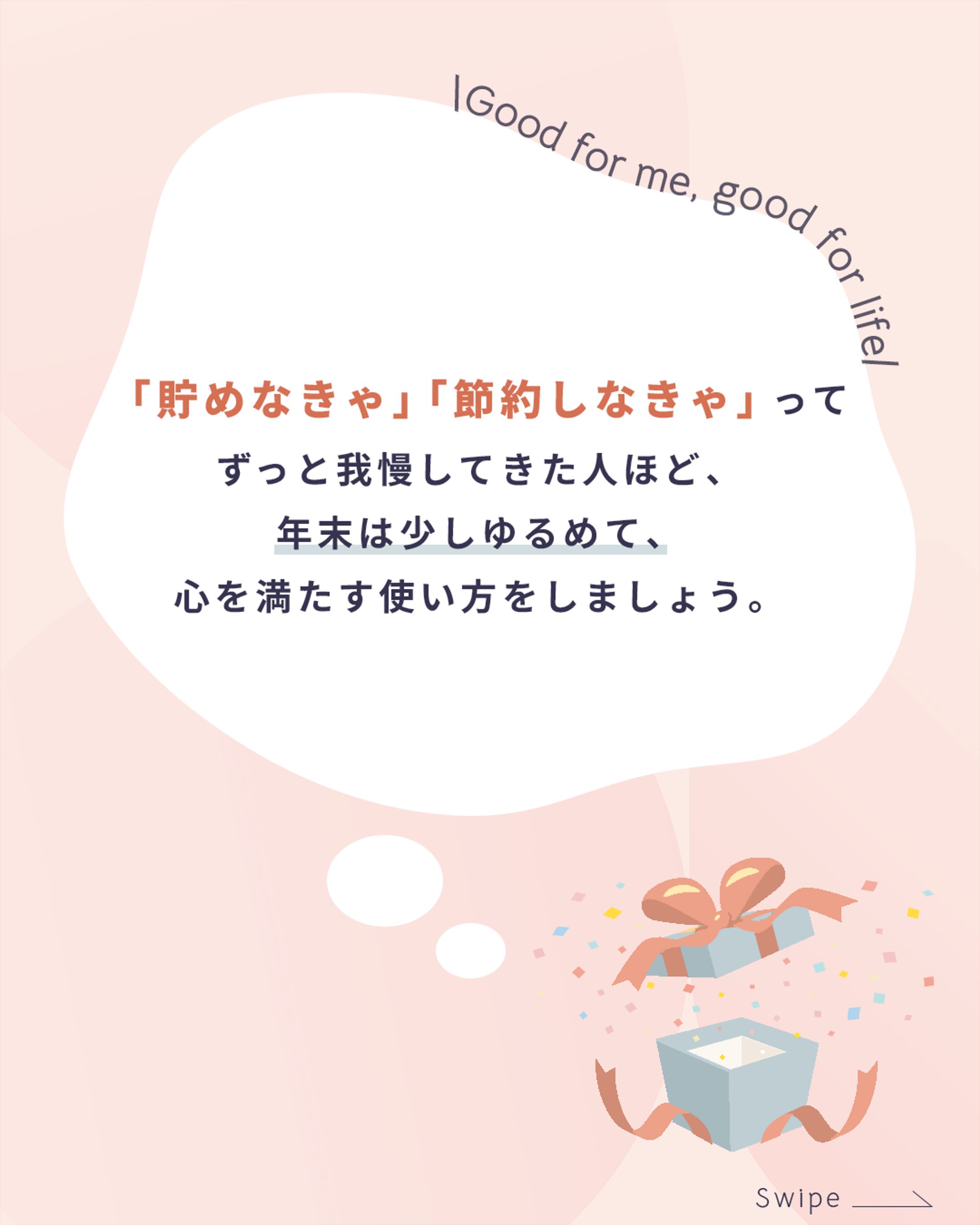 1年頑張った自分に “ごほうび”をあげよう-1