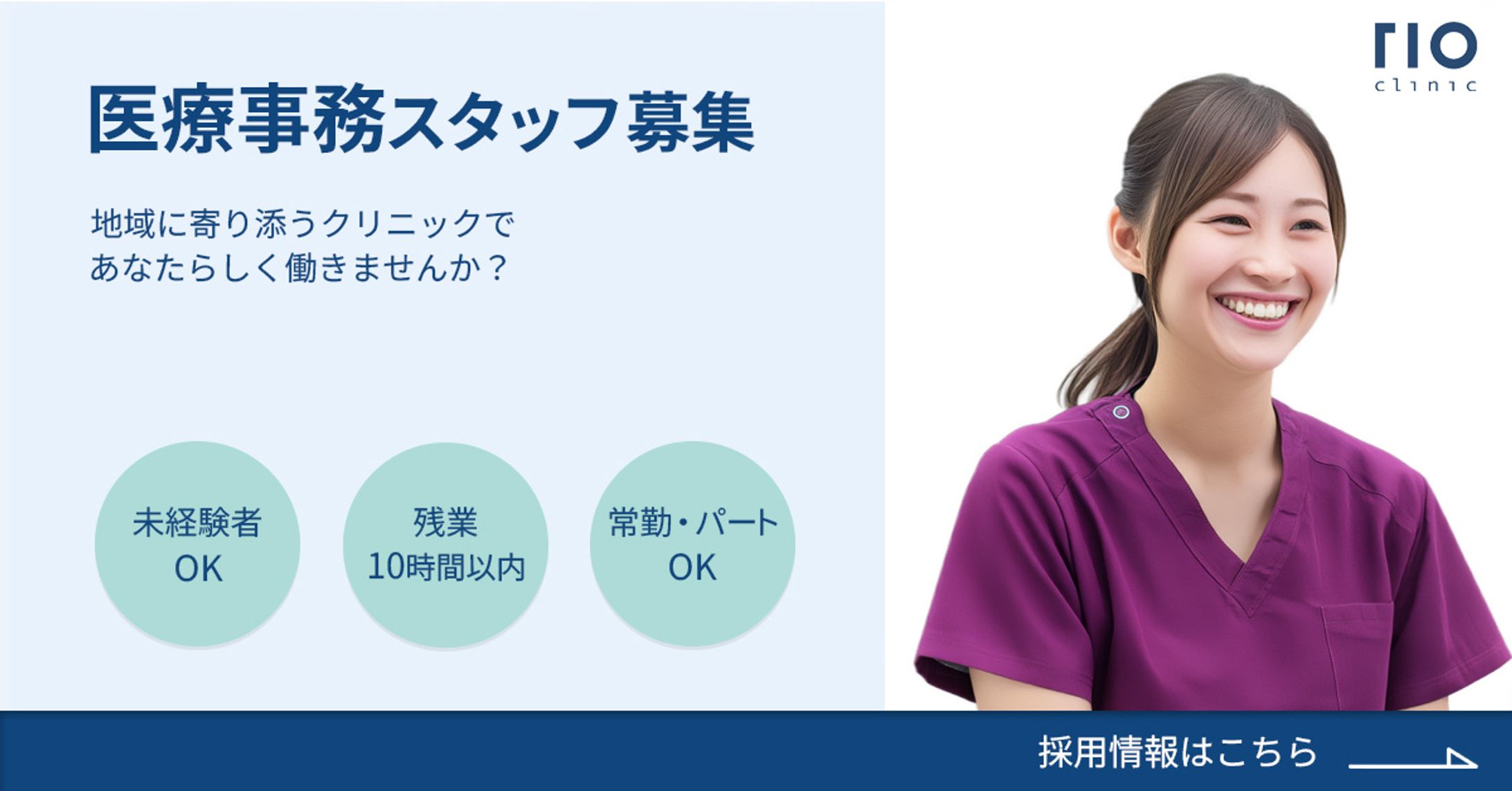 【架空】クリニック医療事務募集バナー-1