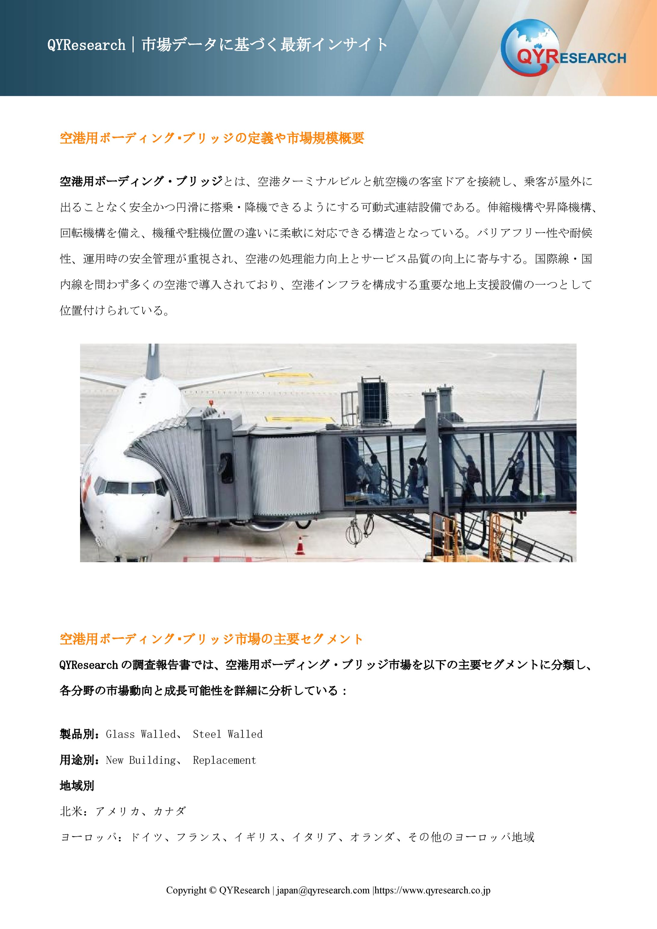 空港用ボーディング・ブリッジ―グローバル市場シェアとランキング、全体の売上と需要予測、2025～2031包装用レーザーマーキングの業界分析レポート：企業ランキング、価格動向、成長率2026-1