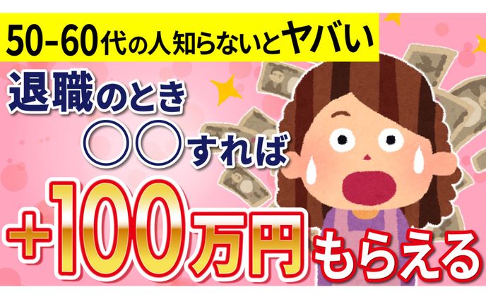 【金融系サムネ】退職の時にもらえるお金