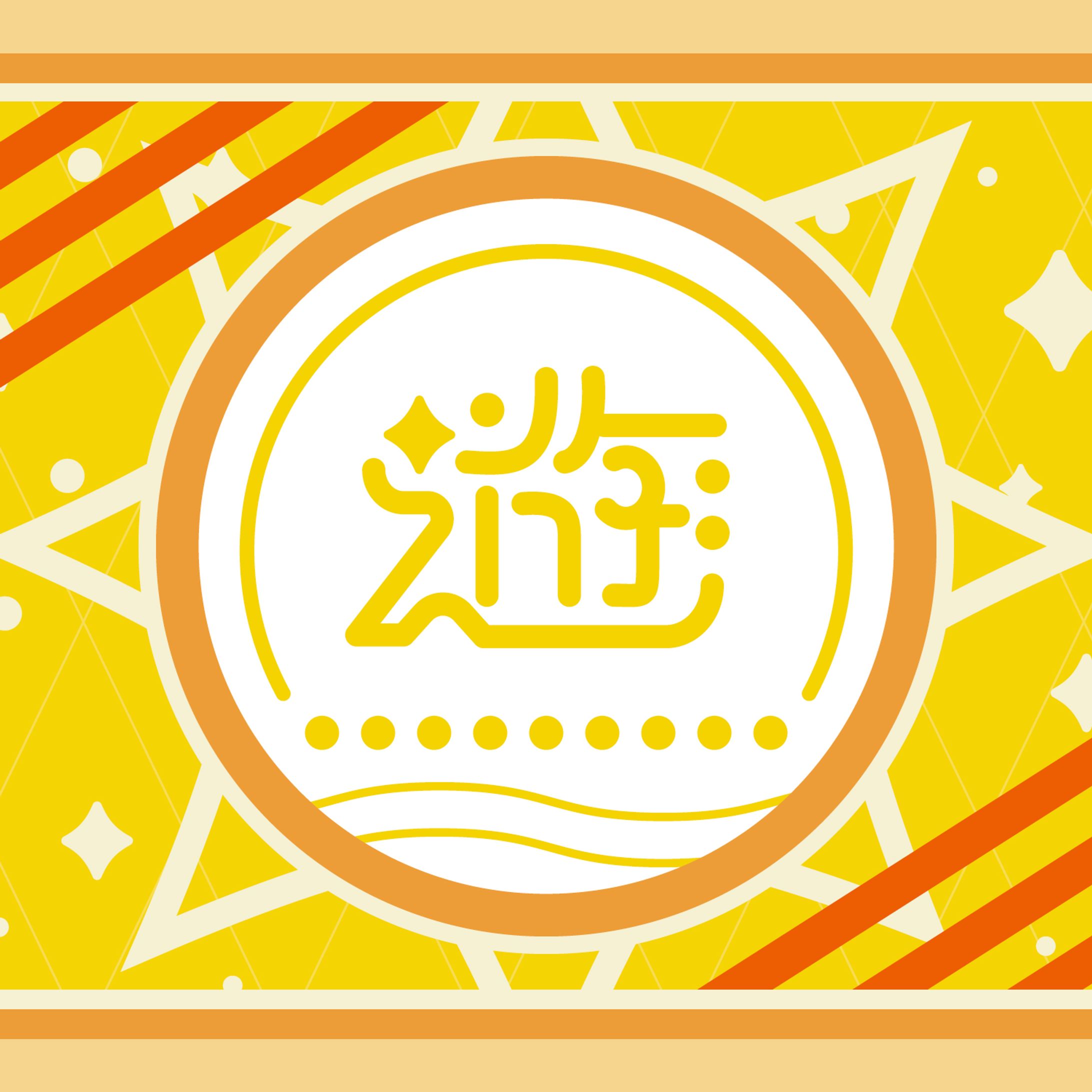 作字・タイポグラフィ_遊-1