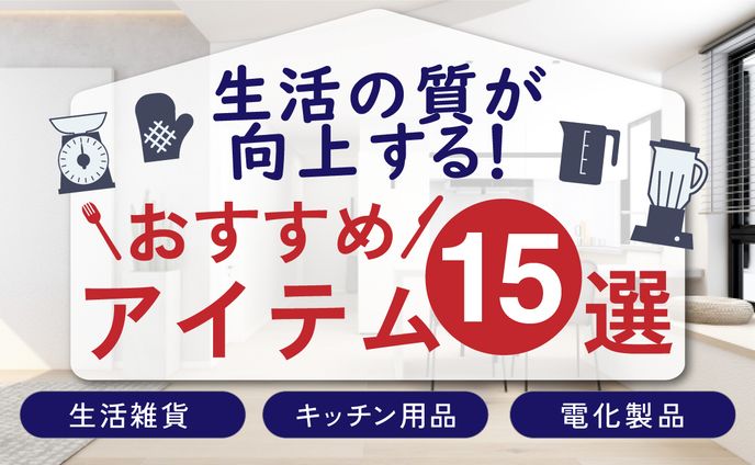 おすすめアイテム 
