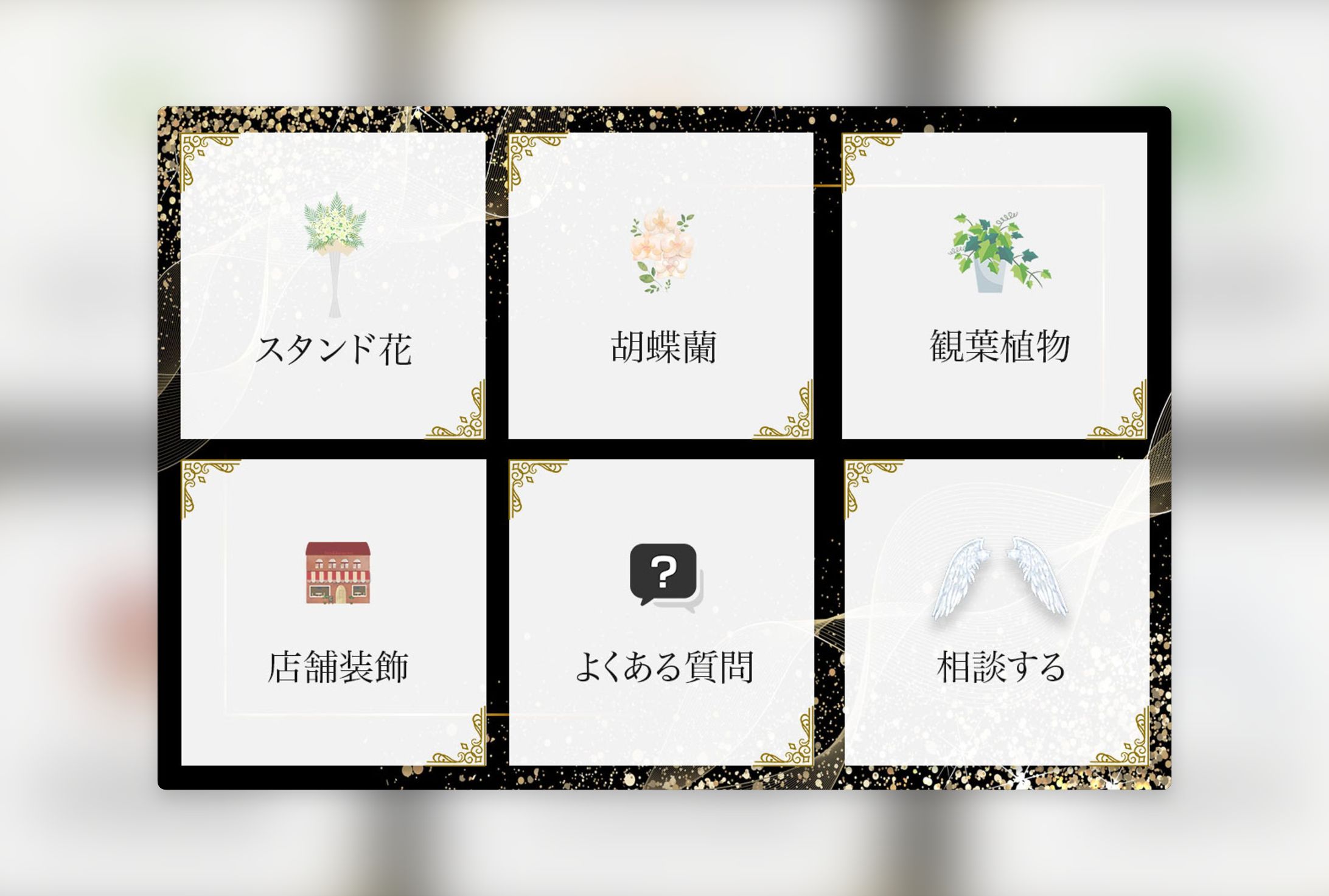 【コンペ】リッチメニュー　フラワーショップ（Photoshop）-1
