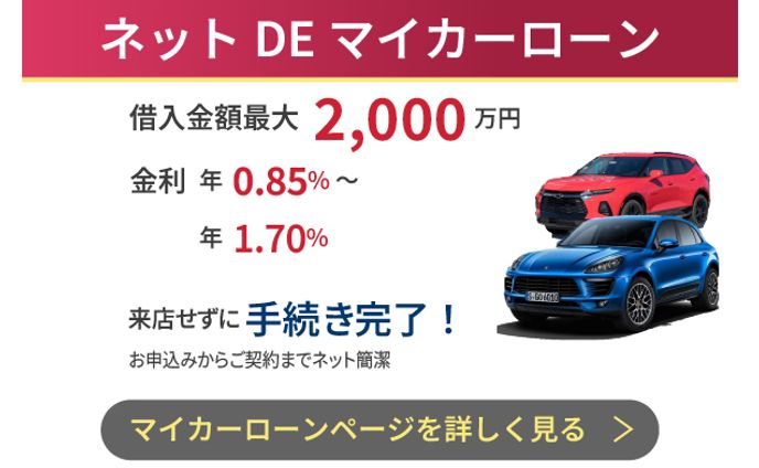 マイカーローン（バナー）