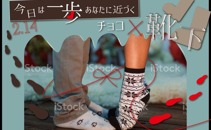 【デザイン案】バレンタイン×靴下