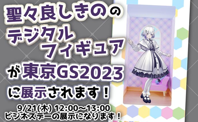 Gatebox様 TGS2023 デジタルフィギュア展示