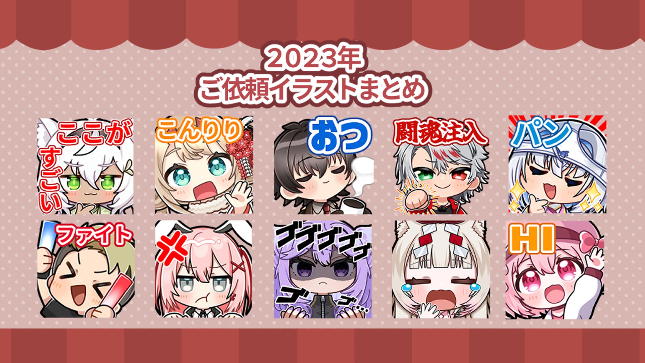 2023年ご依頼まとめ3-1
