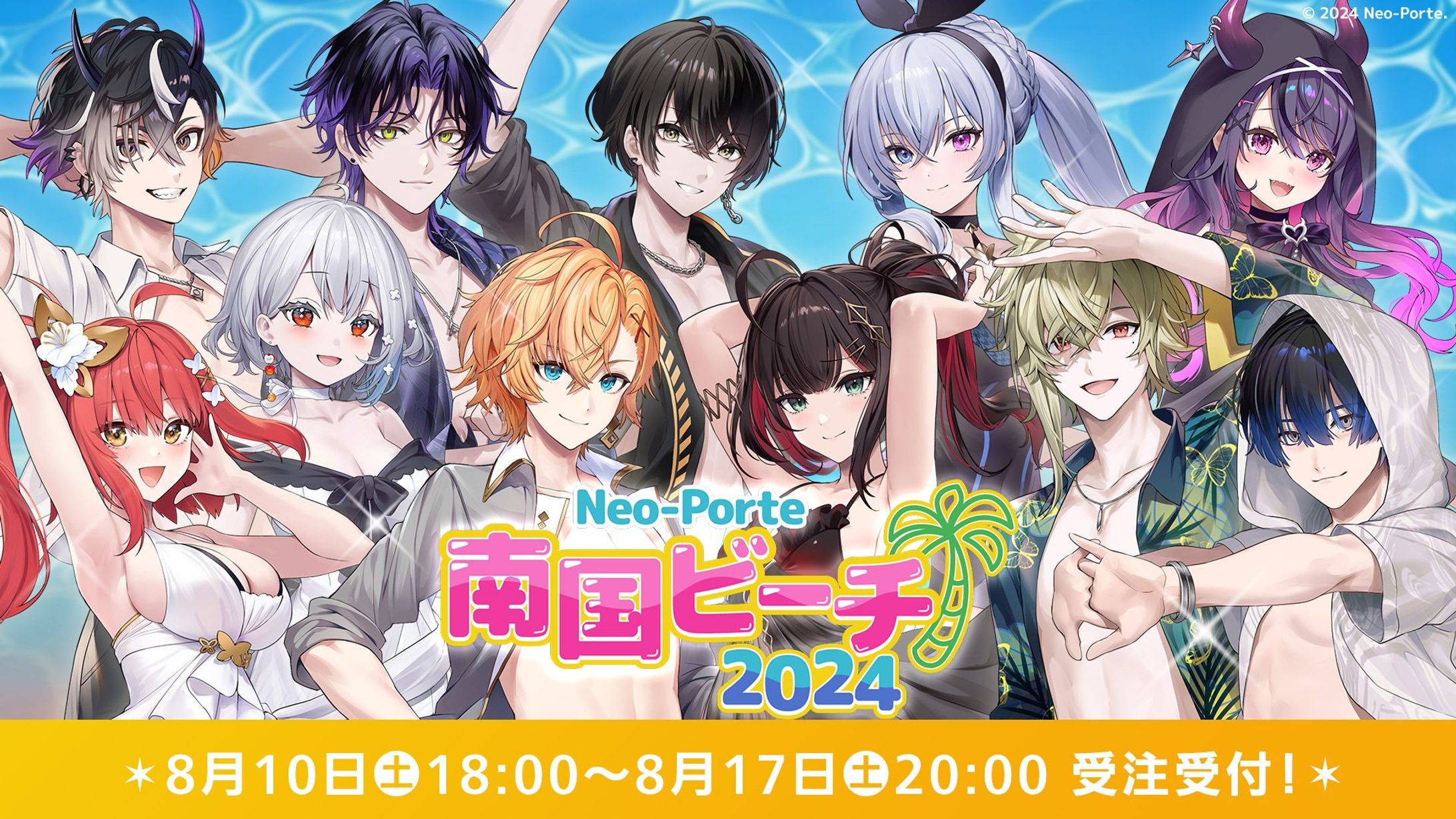 Neo-Porte「南国ビーチ2024ボイス」台本執筆-1