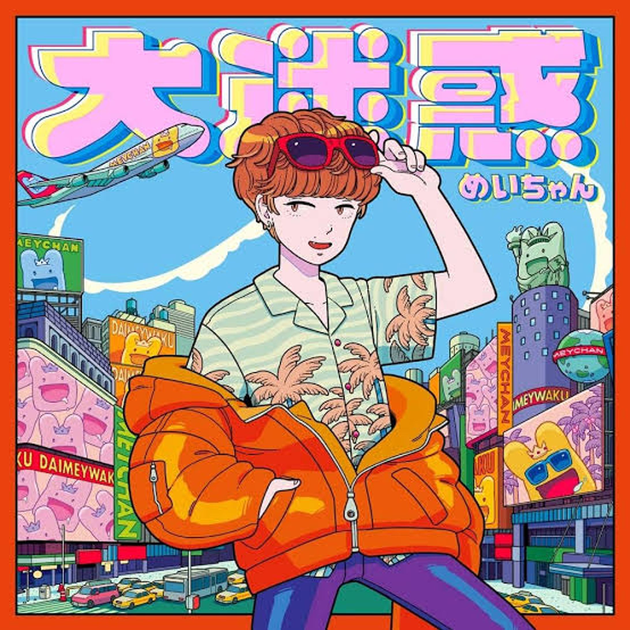 めいちゃん / 大迷惑-1