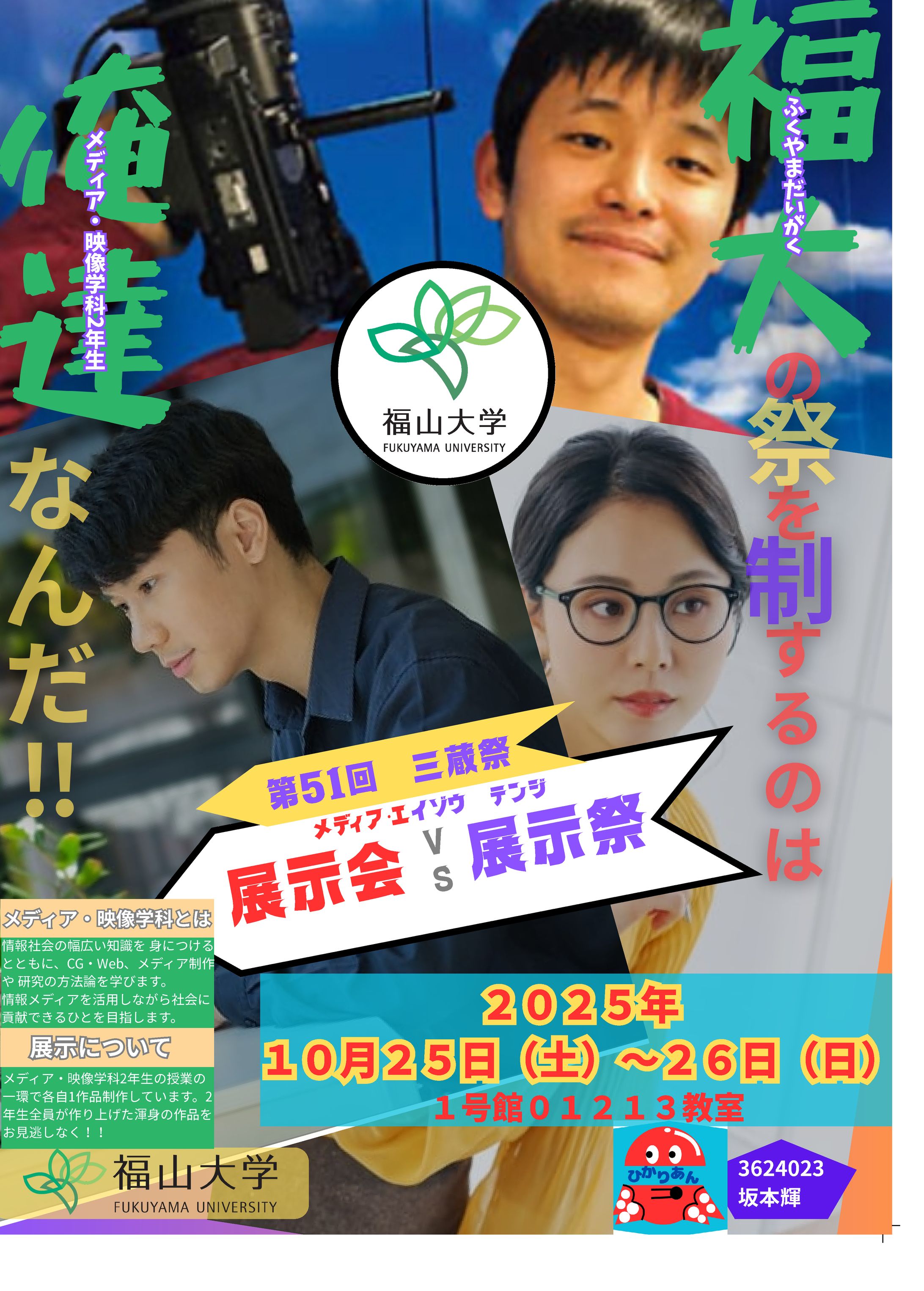 メディア・映像学科紹介ポスター-1