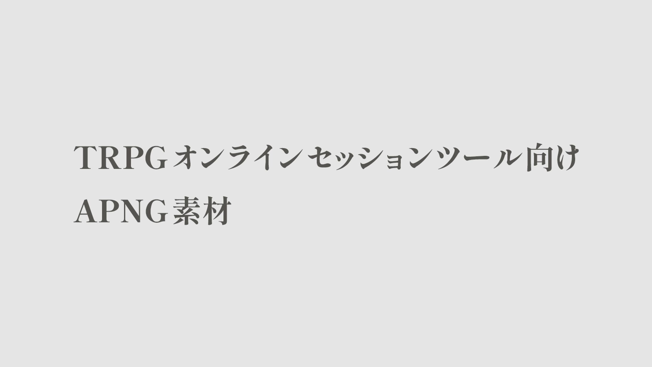 TRPGオンラインセッションツール向けAPNG素材-1