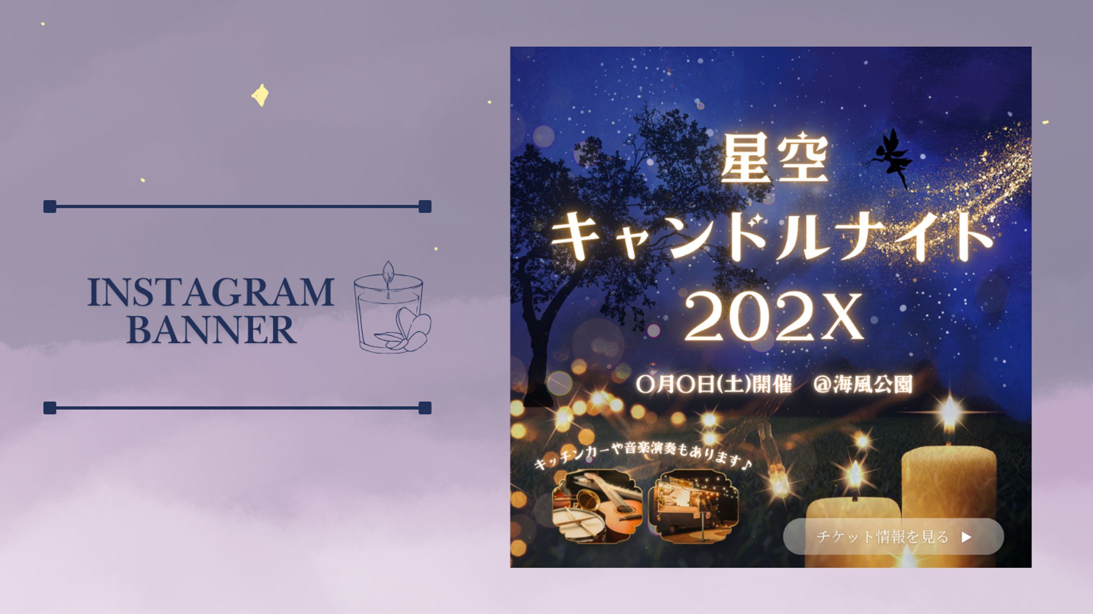 星空キャンドルナイト -1