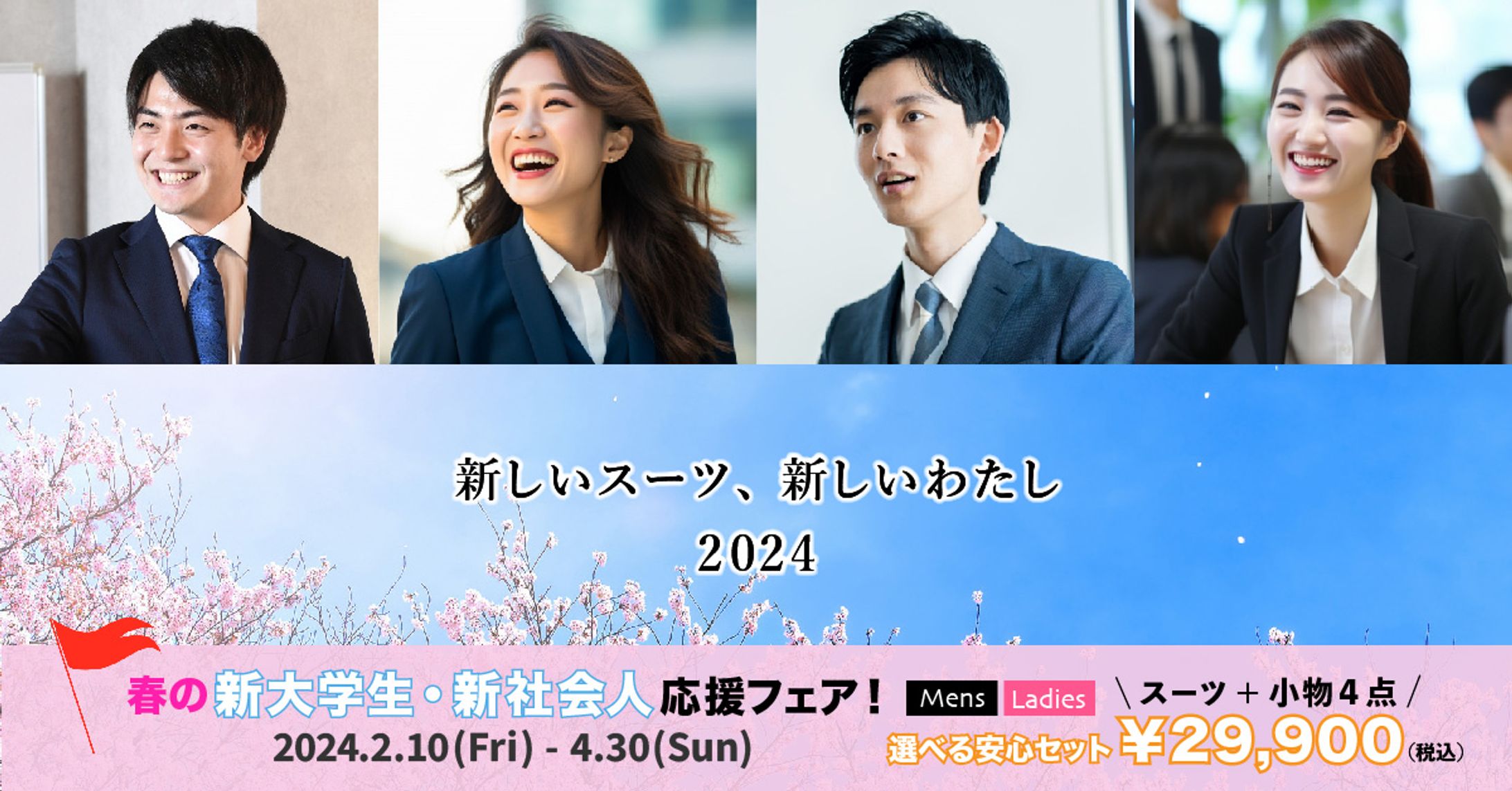 フレッシャーズスーツ バナー-1