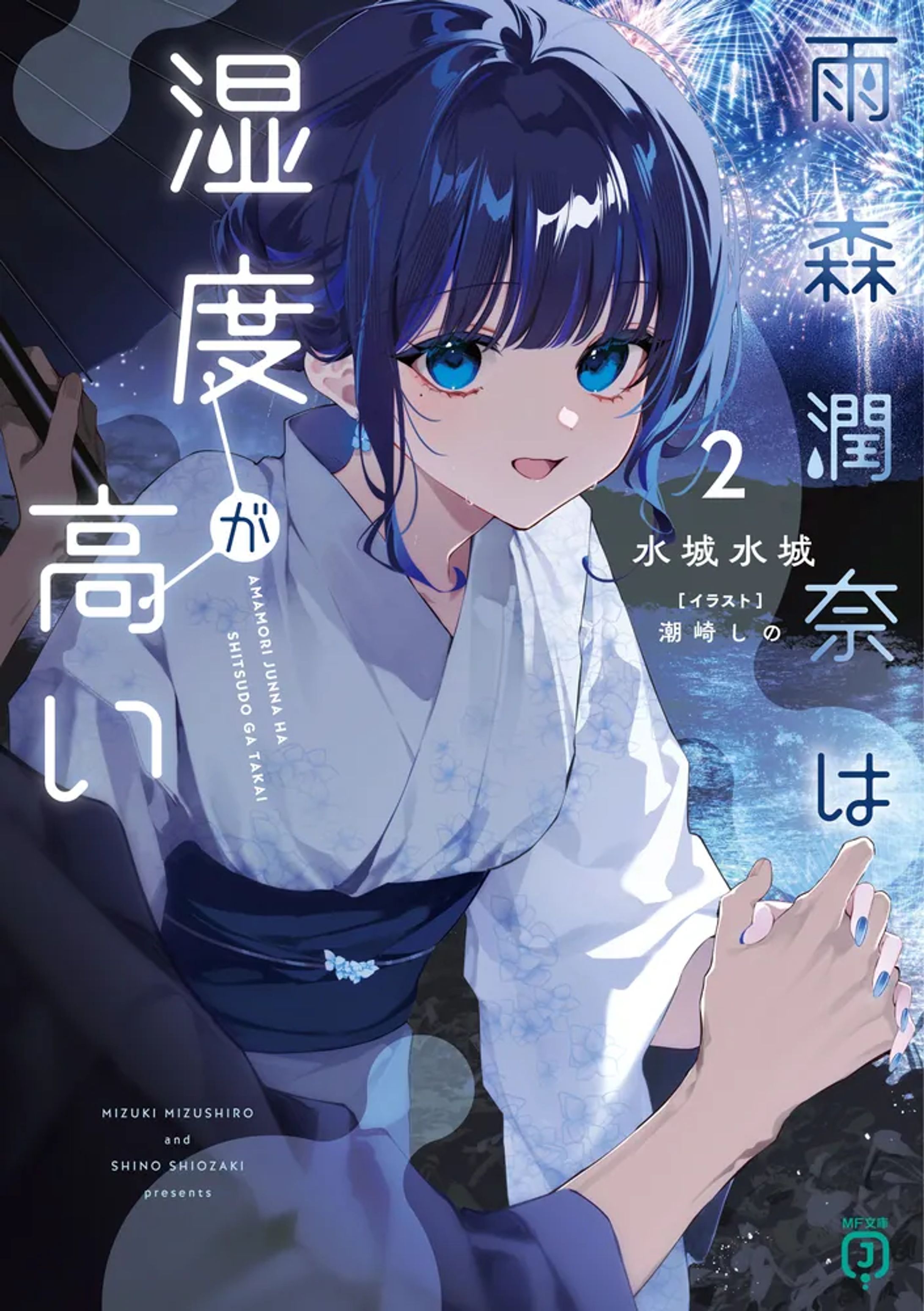 雨森潤奈は湿度が高い２-1