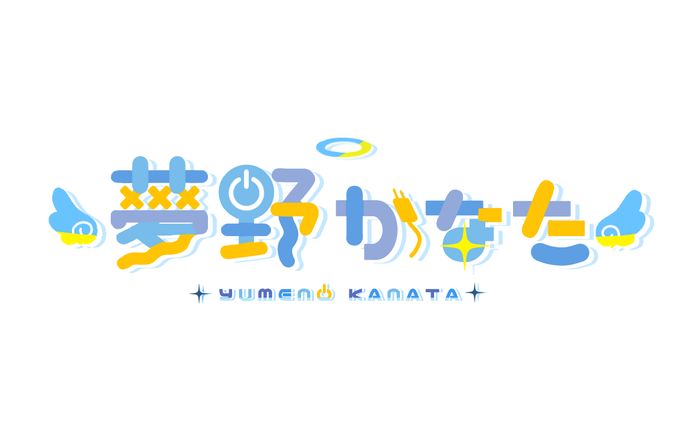 夢野かなた様