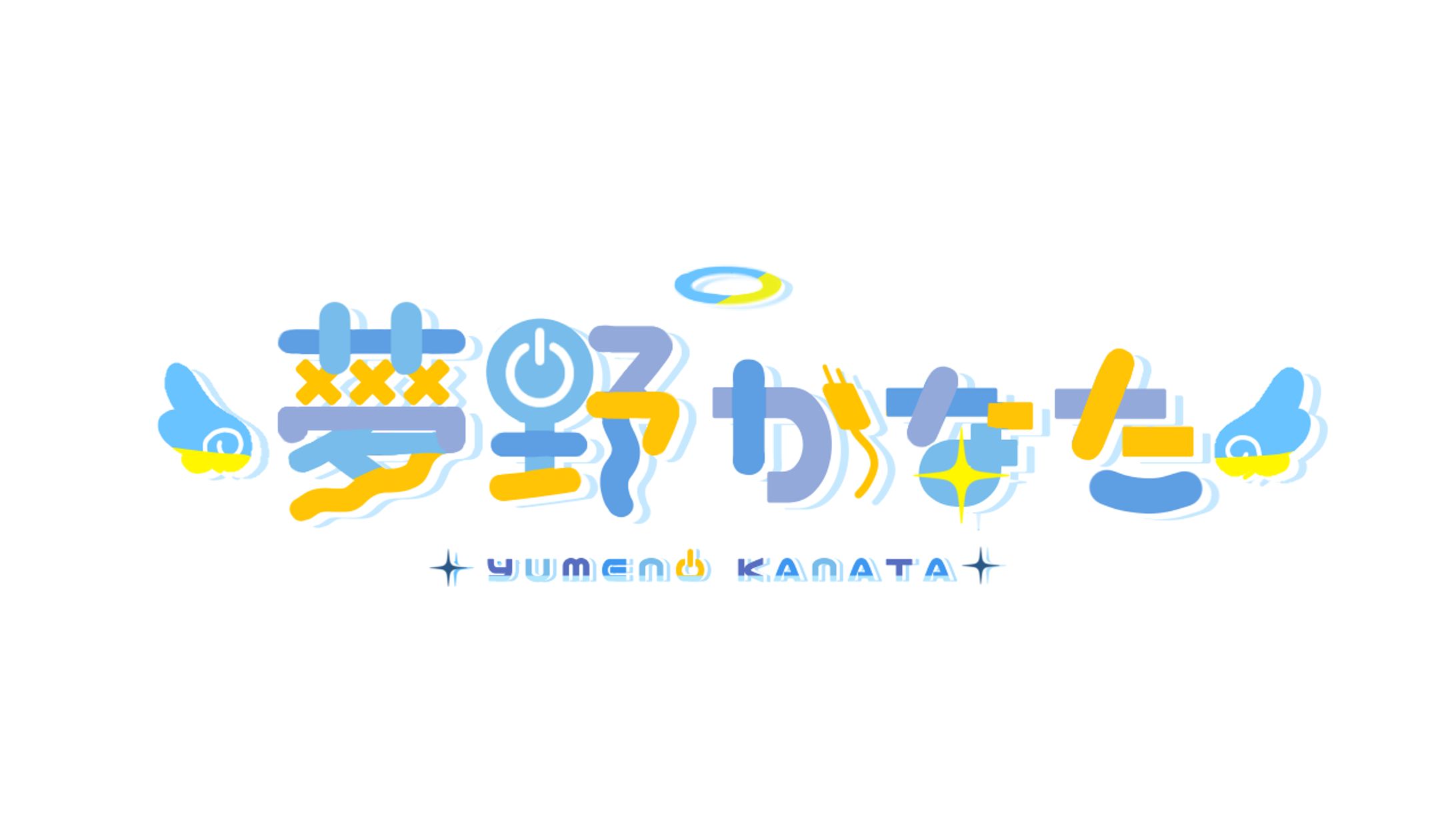 夢野かなた様-1