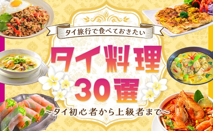 サムネイル：タイ料理