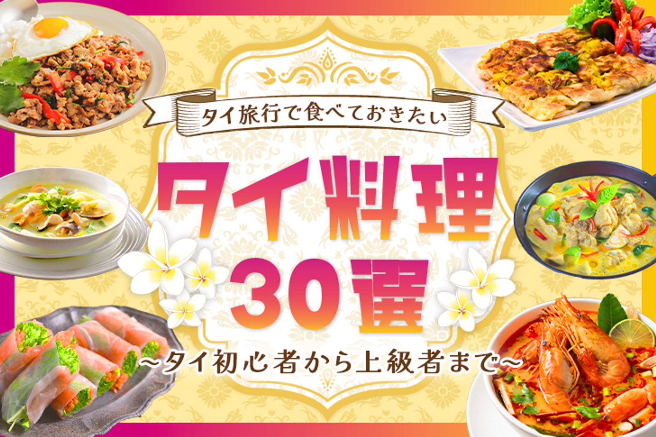 サムネイル：タイ料理-1