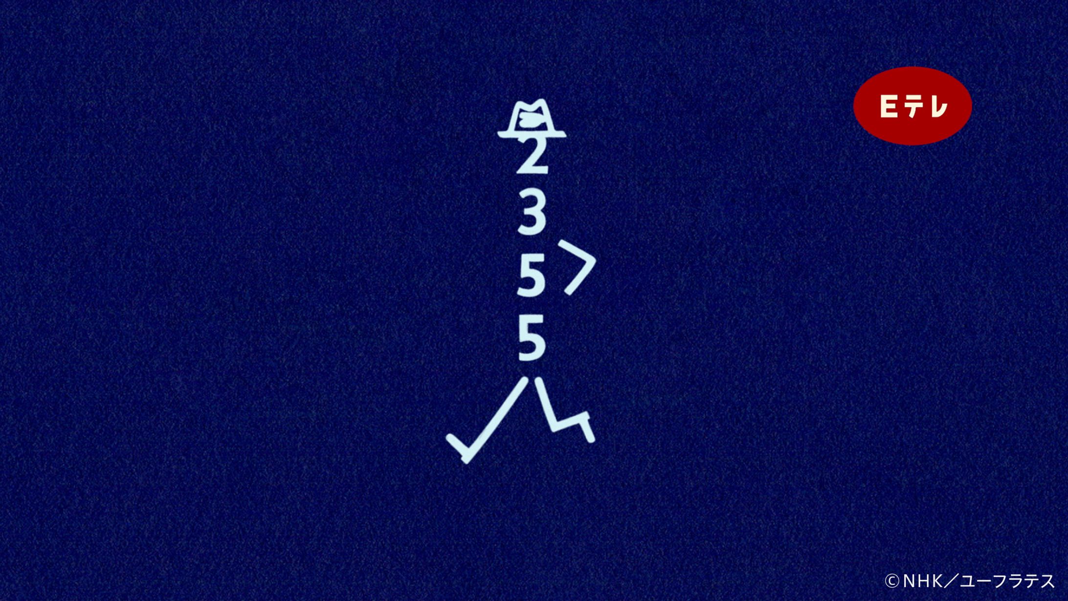 ２３５５氏、帰る　Eテレ「２３５５」-1
