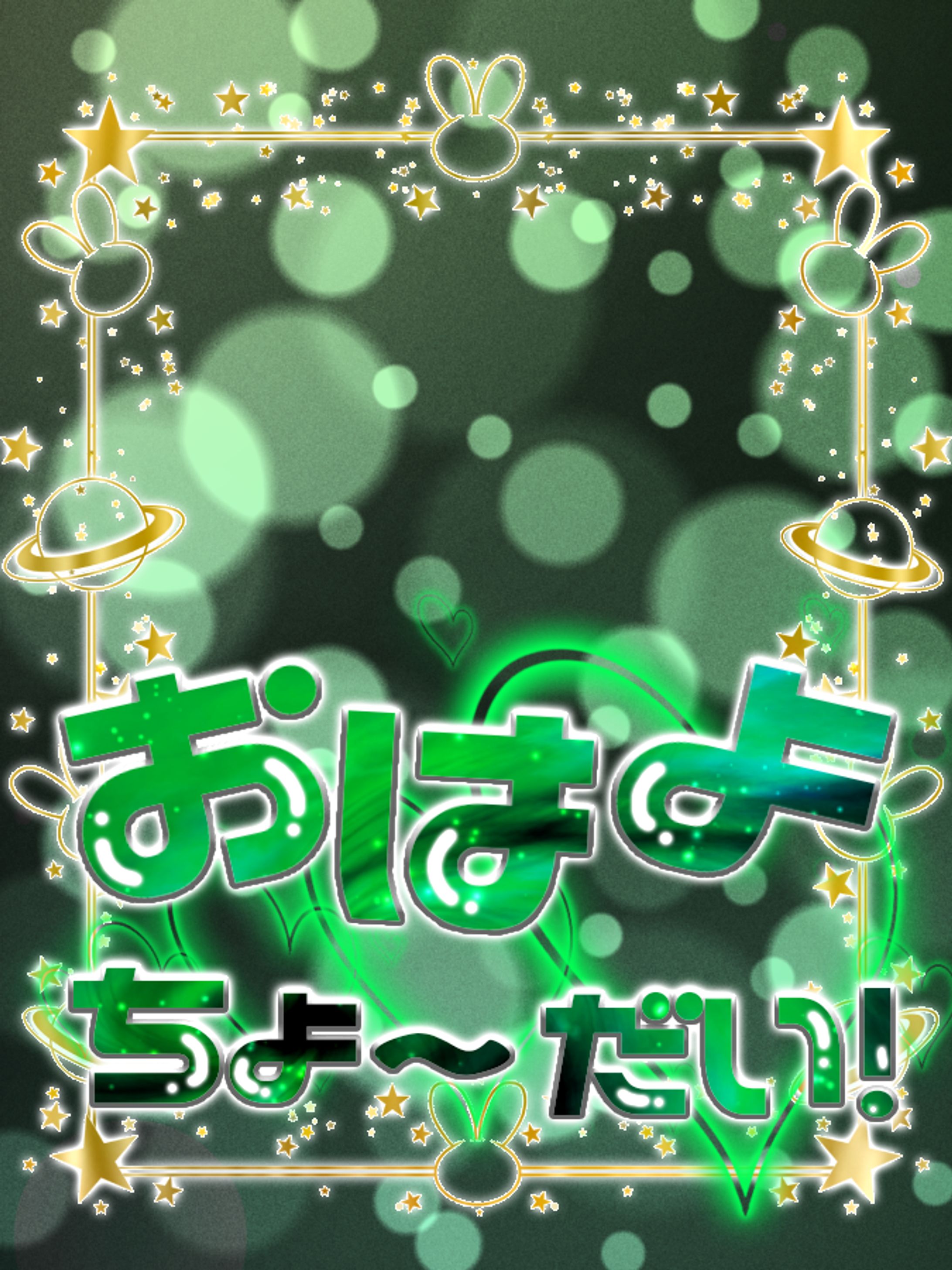 おはよちょ〜だい！-1